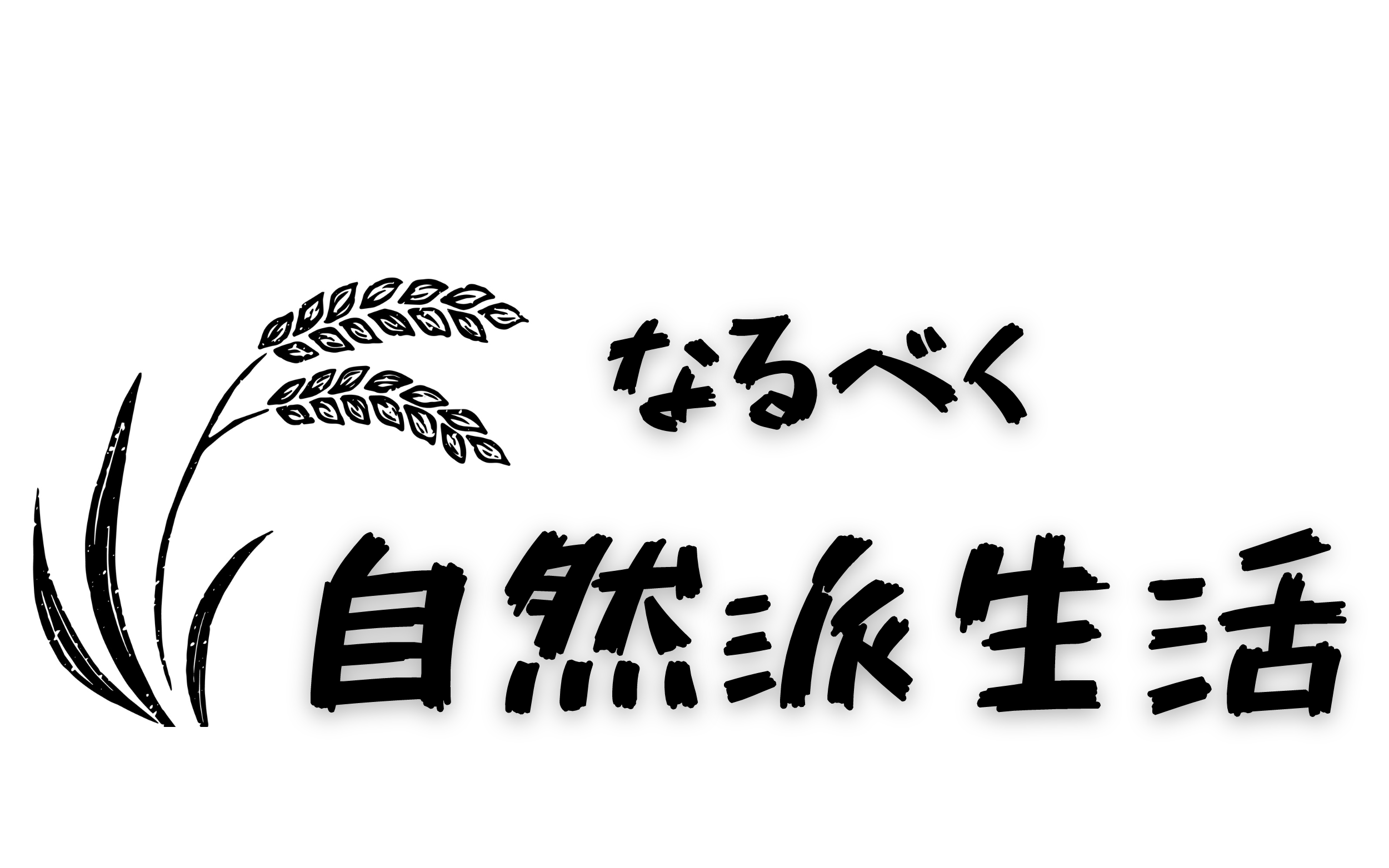 なるべく自然派生活